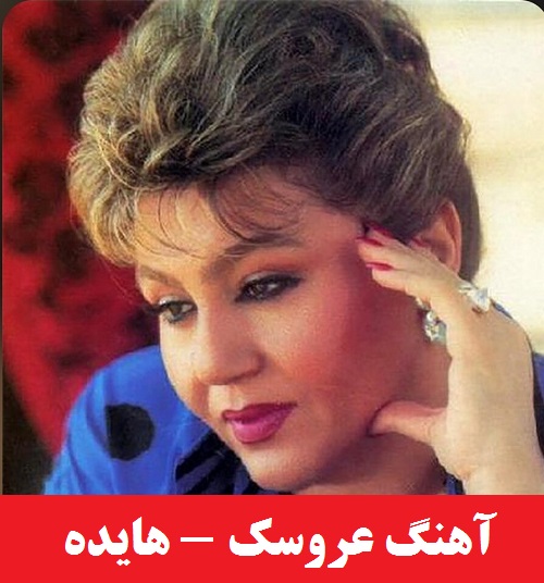 دانلود آهنگ عروسک از هایده ، عروسک جون فدات شم تو هم قلبت شکسته