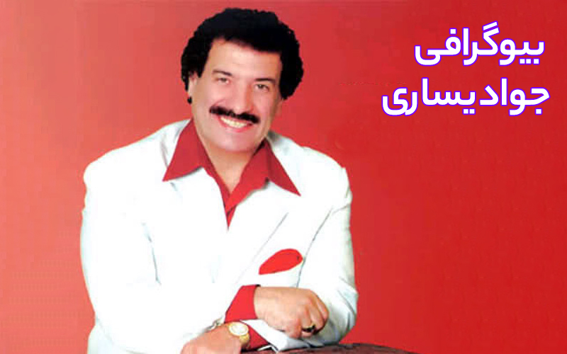 بیوگرافی جواد یساری