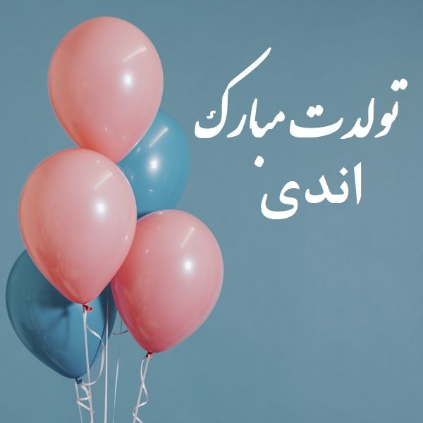 دانلود آهنگ تولدت مبارک اندی