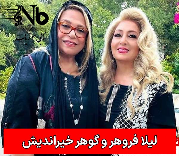 لیلا فروهر در کنار گوهر خیراندیش