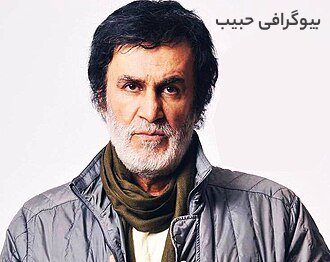 بیوگرافی حبیب