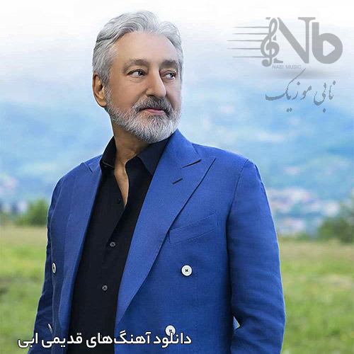 دانلود آهنگ‌های قدیمی ابی با کیفیت بالا
