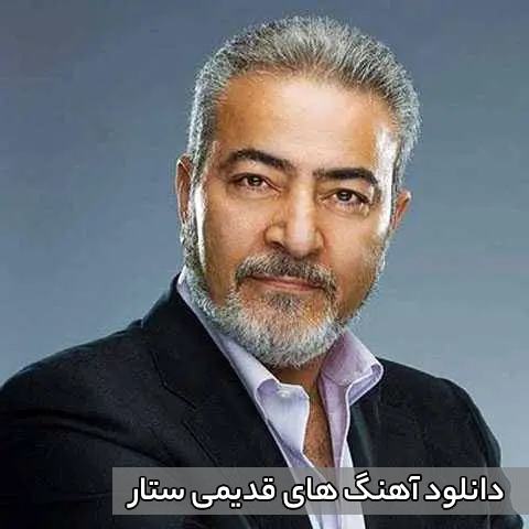 دانلود آهنگ های قدیمی ستار